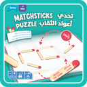 Matchsticks Puzzle [AR/EN]